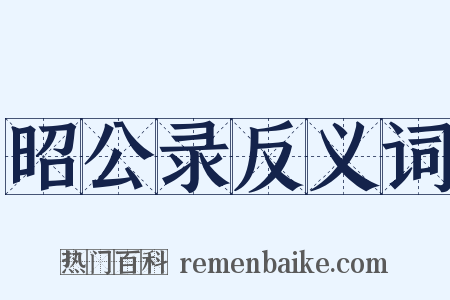 昭公录反义词是什么意思的图片